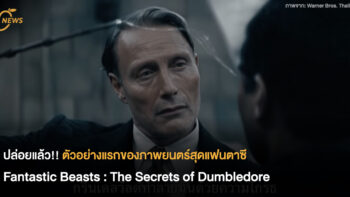 ปล่อยแล้ว!! ตัวอย่างแรกของภาพยนตร์สุดแฟนตาซี Fantastic Beasts : The Secrets of Dumbledore