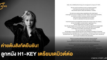 ค่ายต้นสังกัดยืนยัน!  ลูกหนัง H1-KEY เตรียมเดบิวต์ต่อ