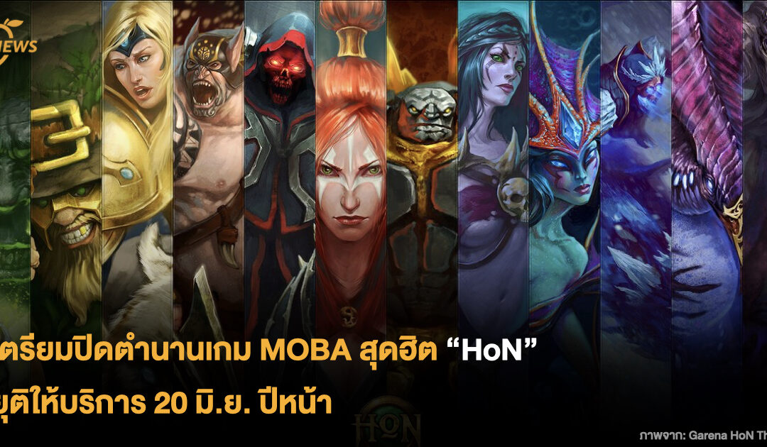 เตรียมปิดตำนานเกม MOBA สุดฮิต “HoN” ยุติให้บริการ 20 มิ.ย. ปีหน้า
