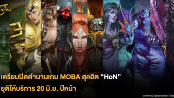 เตรียมปิดตำนานเกม MOBA สุดฮิต “HoN” ยุติให้บริการ 20 มิ.ย. ปีหน้า