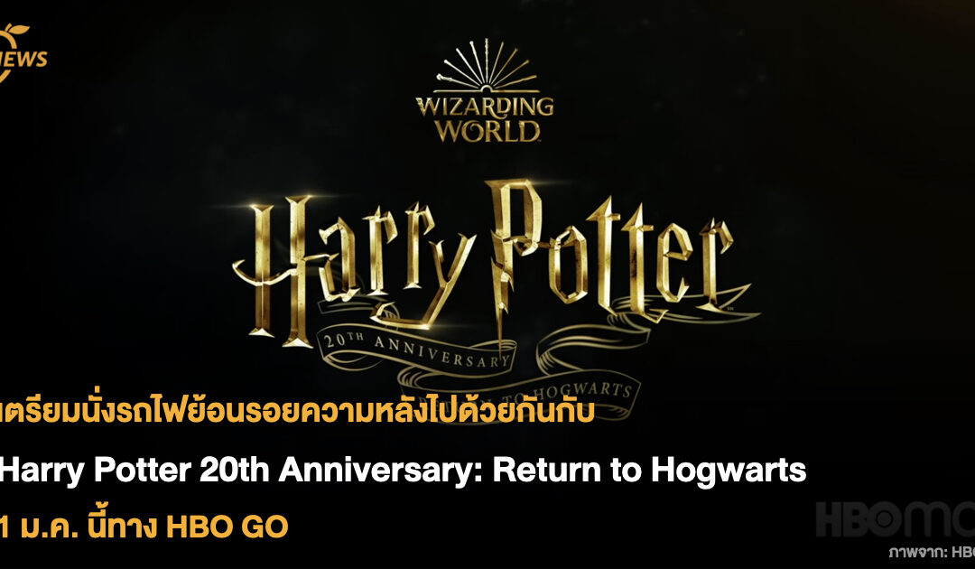 เตรียมนั่งรถไฟย้อนรอยความหลังไปด้วยกันกับ Harry Potter 20th Anniversary: Return to Hogwarts ออนแอร์ 1 ม.ค. นี้ทาง HBO GO