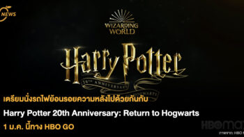 เตรียมนั่งรถไฟย้อนรอยความหลังไปด้วยกันกับ Harry Potter 20th Anniversary: Return to Hogwarts ออนแอร์ 1 ม.ค. นี้ทาง HBO GO