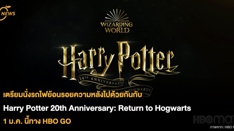 เตรียมนั่งรถไฟย้อนรอยความหลังไปด้วยกันกับ Harry Potter 20th Anniversary: Return to Hogwarts ออนแอร์ 1 ม.ค. นี้ทาง HBO GO