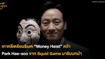 เกาหลีเตรียมรีเมค “Money Heist” คว้า Park Hae-soo จาก Squid Game มารับบทนำ