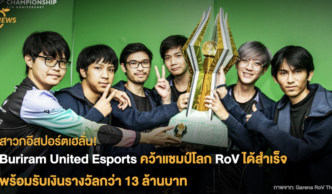 สาวกอีสปอร์ตเฮลั่น! Buriram United Esports คว้าแชมป์โลก RoV ได้สำเร็จ  พร้อมรับเงินรางวัลกว่า 13 ล้านบาท
