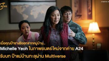Michelle Yeoh ในภาพยนตร์ใหม่จากค่าย A24 รับบท ป้าแม่บ้านทะลุผ่าน Multiverse