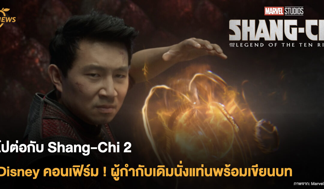 ไปต่อกับ Shang-Chi 2 ดิสนีย์คอนเฟิร์ม ! ผู้กำกับเดิมนั่งแท่นพร้อมเขียนบท