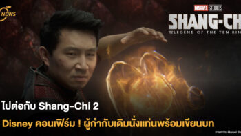 ไปต่อกับ Shang-Chi 2 ดิสนีย์คอนเฟิร์ม ! ผู้กำกับเดิมนั่งแท่นพร้อมเขียนบท