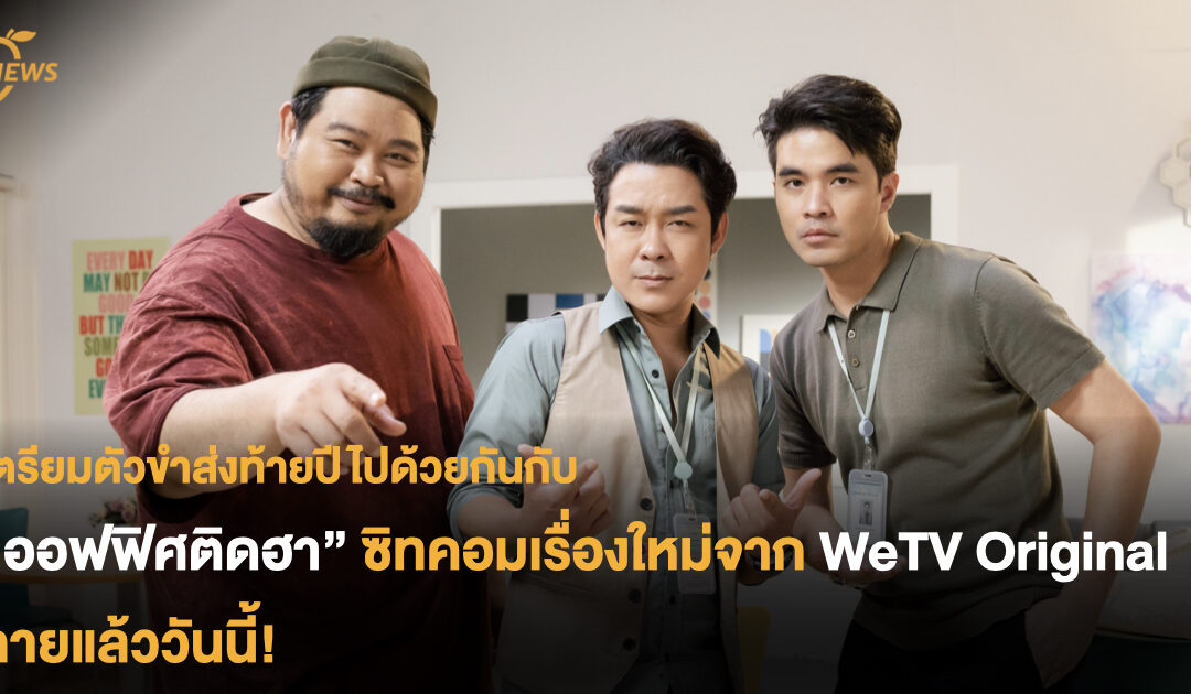 เตรียมตัวขำส่งท้ายปีไปด้วยกันกับ “ออฟฟิศติดฮา” ซิทคอมเรื่องใหม่จาก WeTV Original ฉายแล้ววันนี้!