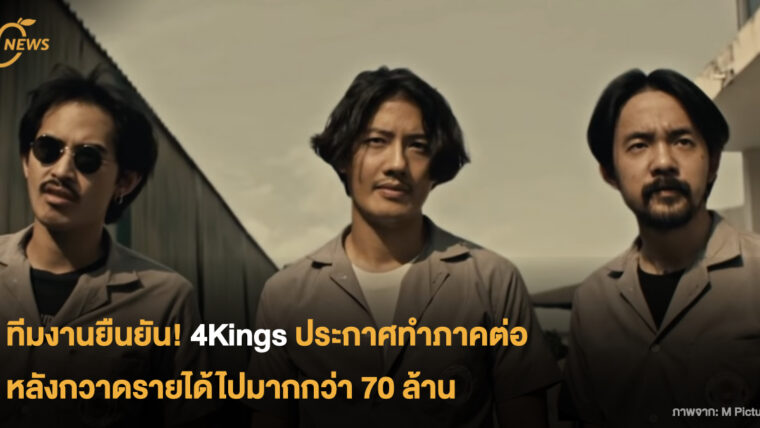 ทีมงานยืนยัน! 4Kings ประกาศทำภาคต่อ  หลังกวาดรายได้ไปมากกว่า 70 ล้าน