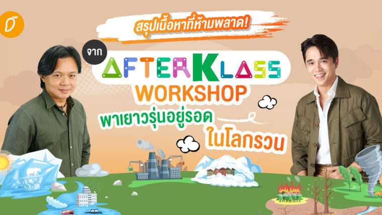 สรุปเนื้อหาที่ห้ามพลาด! จาก AFTERKLASS Workshop พาเยาวรุ่นอยู่รอดในโลกรวน