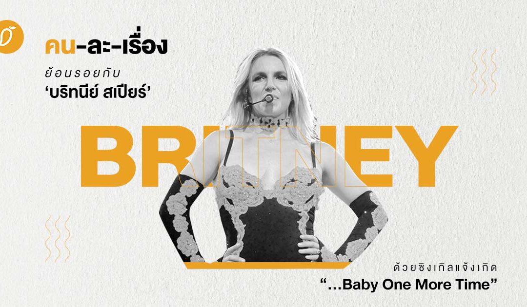 ย้อนรอยกับ Britney Spears ด้วยซิงเกิลแจ้งเกิด “… Baby One More Time”