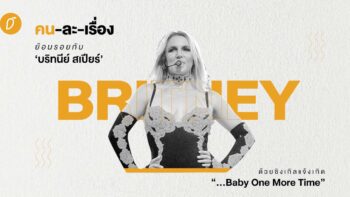 ย้อนรอยกับ Britney Spears ด้วยซิงเกิลแจ้งเกิด “... Baby One More Time”