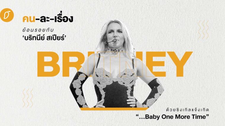 ย้อนรอยกับ Britney Spears ด้วยซิงเกิลแจ้งเกิด “... Baby One More Time”