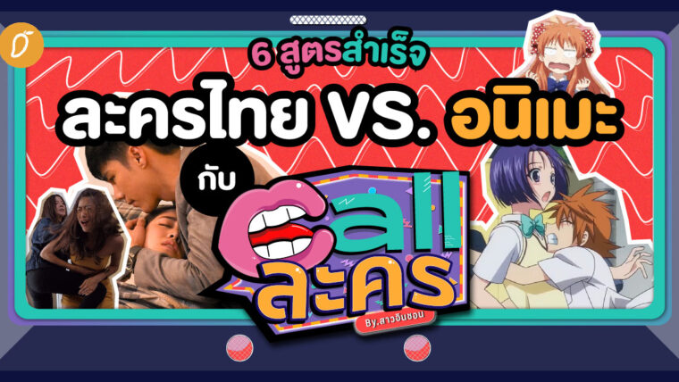 6 สูตรสำเร็จละครไทย VS. อนิเมะ กับ Call ละคร