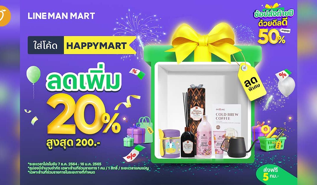 หาของขวัญอยู่หรือเปล่า? ชวนมา #ช้อปส่งท้ายปี กับ LINE MAN MART
