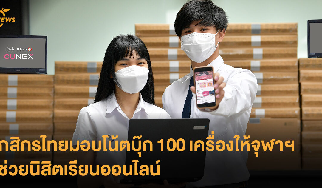 กสิกรไทยมอบโน้ตบุ๊ก 100 เครื่องให้จุฬาฯ ช่วยนิสิตเรียนออนไลน์