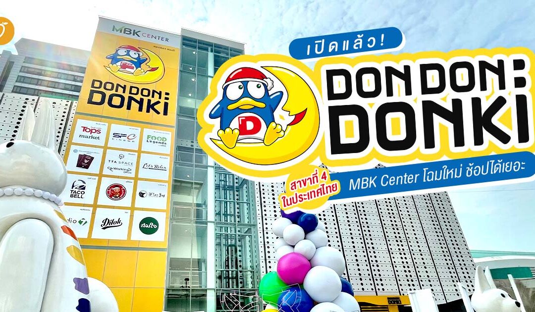 เปิดแล้ว! Don Don: Donki สาขาที่ 4 ในประเทศไทย MBK Center โฉมใหม่ ช้อปได้เยอะ