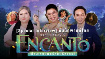 [Special Interview] ทีมนักพากษ์ไทยจาก Disney’s Encanto เมืองเวทมนตร์คนมหัศจรรย์