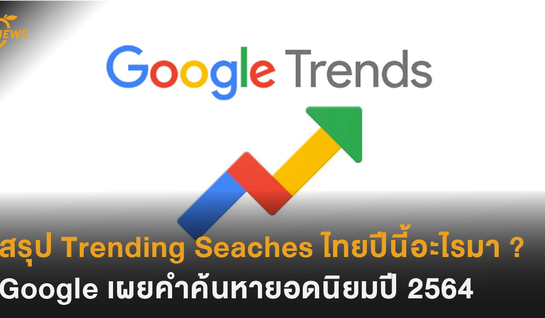 สรุป Trending Searches ไทยปีนี้อะไรมา ? Google เผยคำค้นหายอดนิยมประจำปี 2564