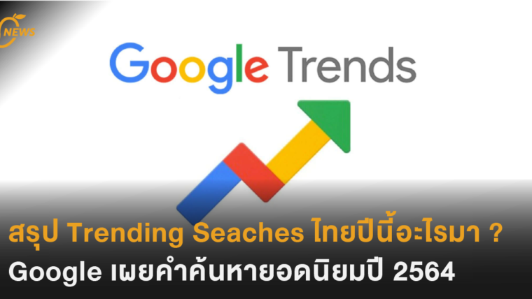 สรุป Trending Searches ไทยปีนี้อะไรมา ? Google เผยคำค้นหายอดนิยมประจำปี 2564