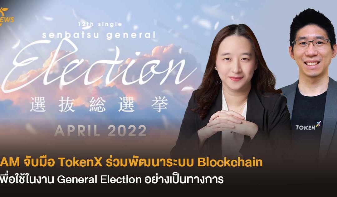 iAM จับมือ TokenX ร่วมพัฒนาระบบ blockchain เพื่อใช้ใน General Election อย่างเป็นทางการ