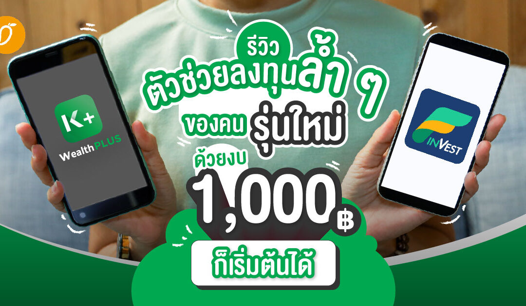 รีวิวตัวช่วยลงทุนล้ำ ๆ ของคนรุ่นใหม่ ด้วยงบ 1,000 บาทก็เริ่มต้นได้