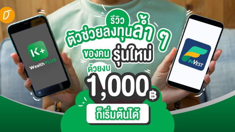 รีวิวตัวช่วยลงทุนล้ำ ๆ ของคนรุ่นใหม่ ด้วยงบ 1,000 บาทก็เริ่มต้นได้