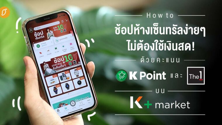 How to ช้อปห้างเซ็นทรัลง่ายๆ ไม่ต้องใช้เงินสด! ด้วยคะแนน K Point และ The 1 บน K+ market