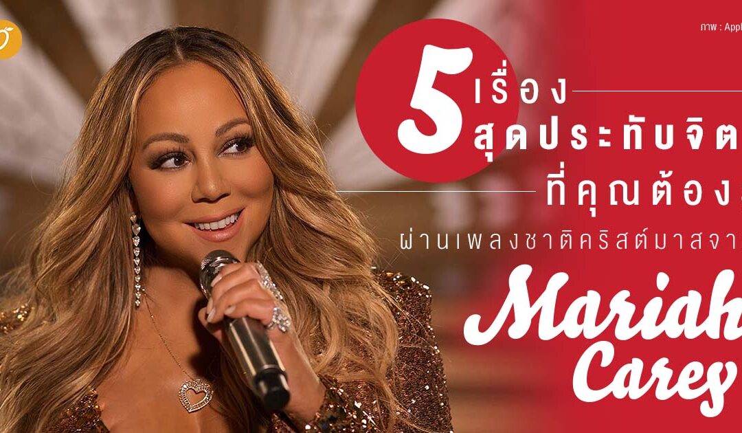 5 เรื่องสุดประทับจิต! ที่คุณต้องรู้ผ่านเพลงชาติคริสต์มาส จาก Mariah Carey