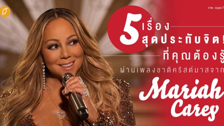 5 เรื่องสุดประทับจิต! ที่คุณต้องรู้ผ่านเพลงชาติคริสต์มาส จาก Mariah Carey