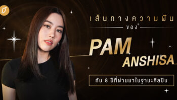 [Special Interview] เปิดเส้นทางความฝันของ Pam Anshisa กับ 8 ปีที่ผ่านมาในฐานะศิลปิน