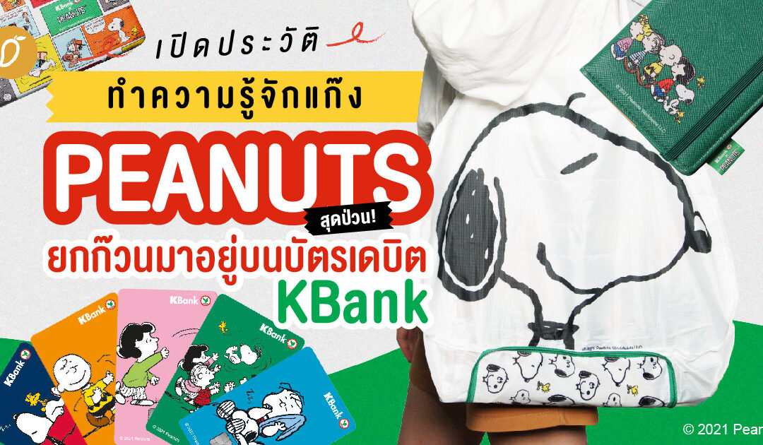 เปิดประวัติทำความรู้จักแก๊ง PEANUTS สุดป่วน ! ยกก๊วนมาอยู่บนบัตรเดบิต KBank