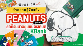 เปิดประวัติทำความรู้จักแก๊ง PEANUTS สุดป่วน ! ยกก๊วนมาอยู่บนบัตรเดบิต KBank