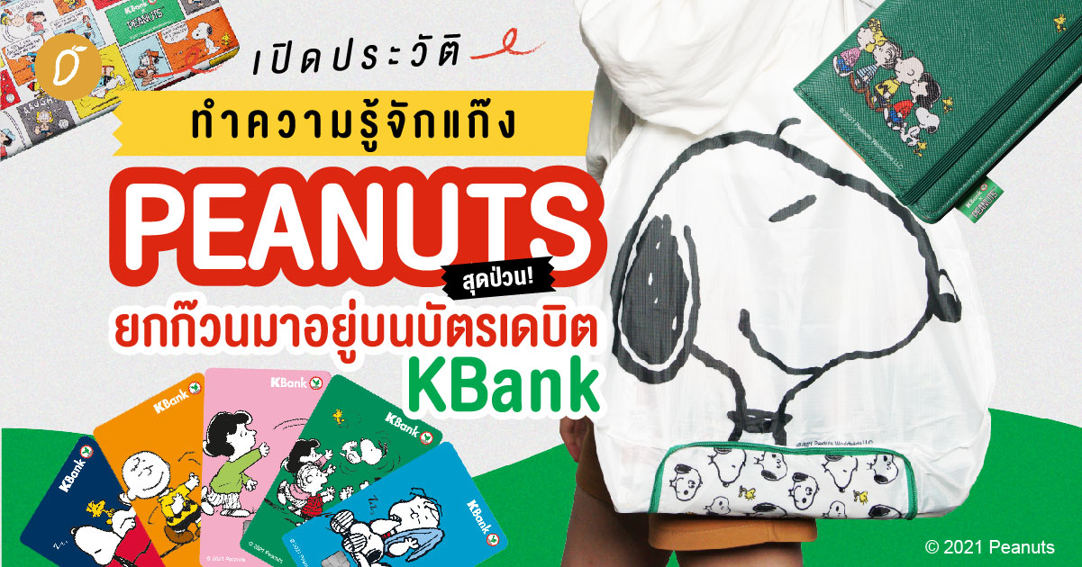 เปิดประวัติทำความรู้จักแก๊ง PEANUTS สุดป่วน ! ยกก๊วนมาอยู่บนบัตรเดบิต KBank
