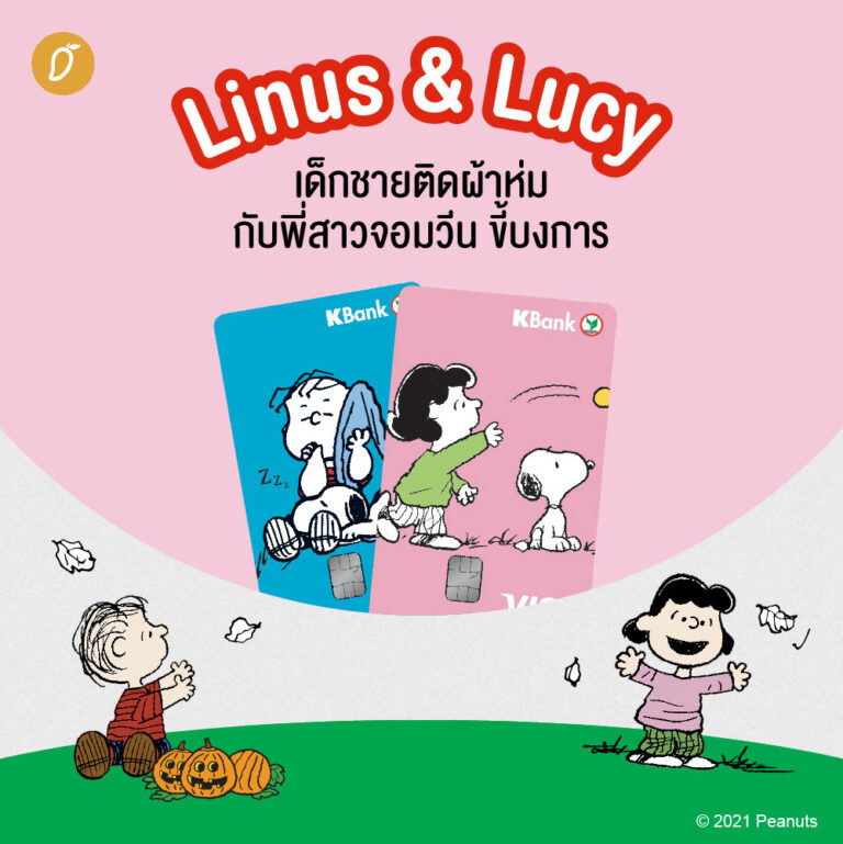 เปิดประวัติทำความรู้จักแก๊ง PEANUTS สุดป่วน ! ยกก๊วนมาอยู่บนบัตรเดบิต KBank
