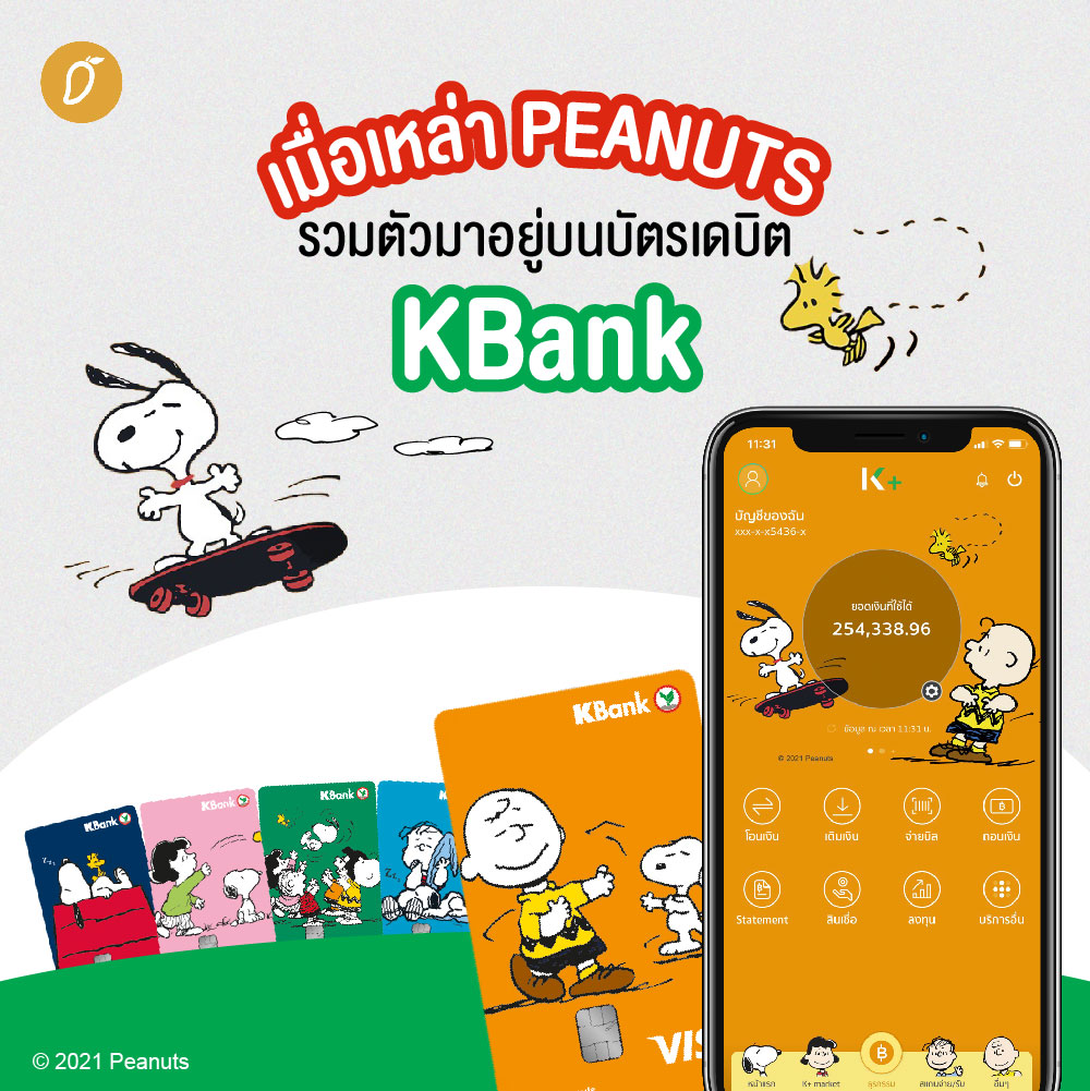 เปิดประวัติทำความรู้จักแก๊ง PEANUTS สุดป่วน ! ยกก๊วนมาอยู่บนบัตรเดบิต KBank