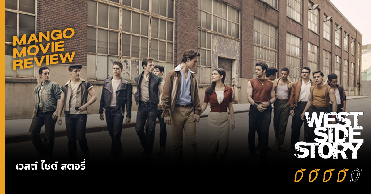 รักต่างเชื้อชาติบนความเกลียดชัง กับภาพยนตร์เพลงสุดอลัง 'West Side Story'