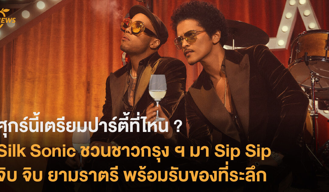 Silk Sonic ชวนชาวกรุงฯมา Sip Sip จิบ จิบ ยามราตรี พร้อมรับของที่ระลึก