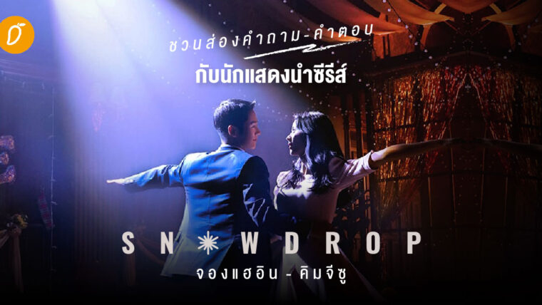 [SPECIAL INTERVIEW] 'จองแฮอิน - คิมจีซู' นักแสดงนำซีรีส์สุดฮอต Snowdrop บน Disney+ Hotstar