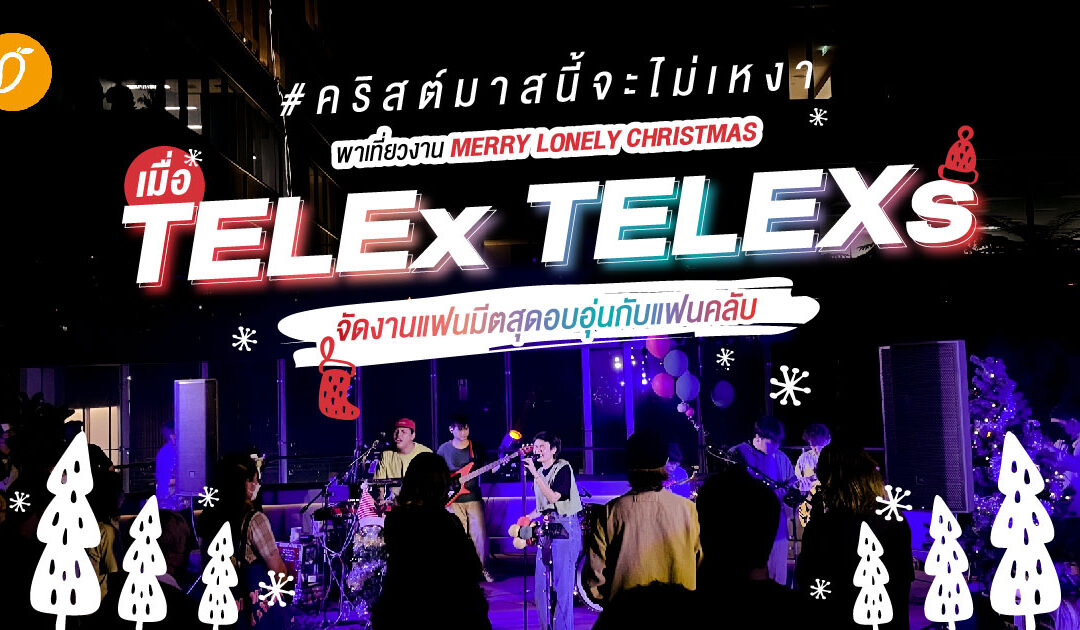 #คริสต์มาสนี้จะไม่เหงา พาเที่ยวงาน MERRY LONELY CHRISTMAS เมื่อ TELEx TELEXs จัดงานแฟนมีตสุดอบอุ่นกับแฟนคลับ