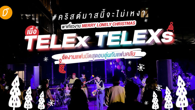 #คริสต์มาสนี้จะไม่เหงา พาเที่ยวงาน MERRY LONELY CHRISTMAS เมื่อ TELEx TELEXs จัดงานแฟนมีตสุดอบอุ่นกับแฟนคลับ