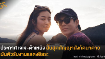 ประกาศ เจเจ-ต้าเหนิง สิ้นสุดสัญญาสังกัดนาดาว ผันตัวรับงานแสดงอิสระ