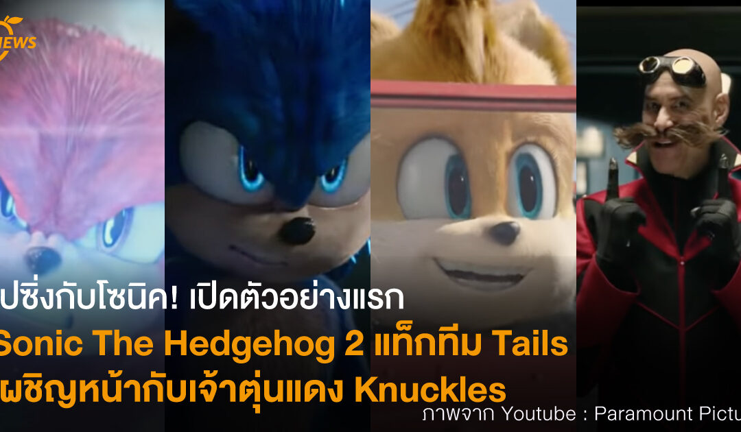 ไปซิ่งกับโซนิค! เปิดตัวอย่างแรก Sonic The Hedgehog 2 แท็กทีม Tails เผชิญหน้ากับเจ้าตุ่นแดง Knuckles