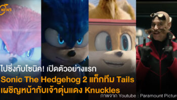 ไปซิ่งกับโซนิค! เปิดตัวอย่างแรก Sonic The Hedgehog 2 แท็กทีม Tails เผชิญหน้ากับเจ้าตุ่นแดง Knuckles