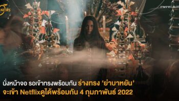 ร่างทรง ‘ย่าบาหยัน’ จะเข้า Netflix ดูได้พร้อมกัน 4 กุมภาพันธ์ 2022