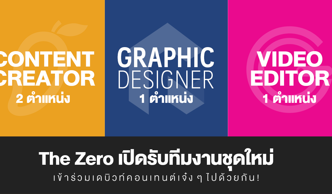 The Zero เปิดรับทีมงานชุดใหม่ เข้าร่วมเดบิวท์คอนเทนต์เจ๋ง ๆ ไปด้วยกัน!