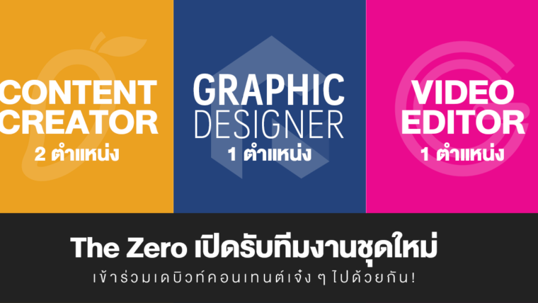 The Zero เปิดรับทีมงานชุดใหม่ เข้าร่วมเดบิวท์คอนเทนต์เจ๋ง ๆ ไปด้วยกัน!