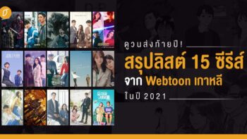 ดูวนส่งท้ายปี ! สรุปลิสต์ 15 ซีรีส์จาก Webtoon เกาหลีในปี 2021