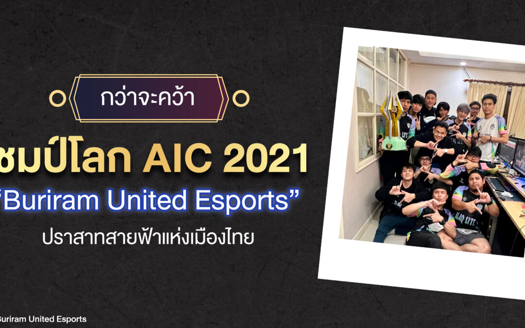 กว่าจะคว้าแชมป์โลก AIC 2021  “Buriram United Esports”  ปราสาทสายฟ้าแห่งเมืองไทย